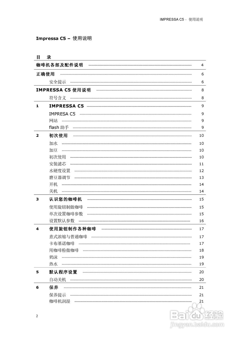 优瑞咖啡机IMPRESSA IMPRESSA C5使用说明书:[1]