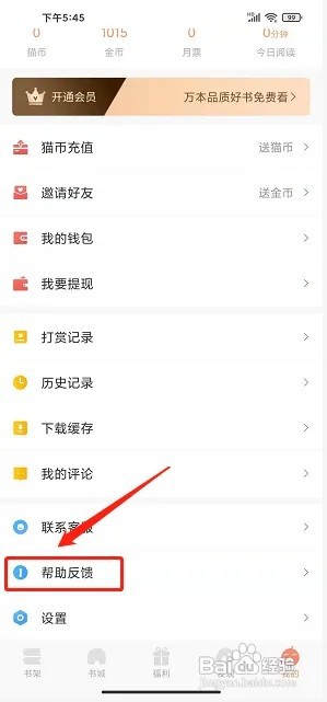 夜猫免费小说如何提交意见反馈