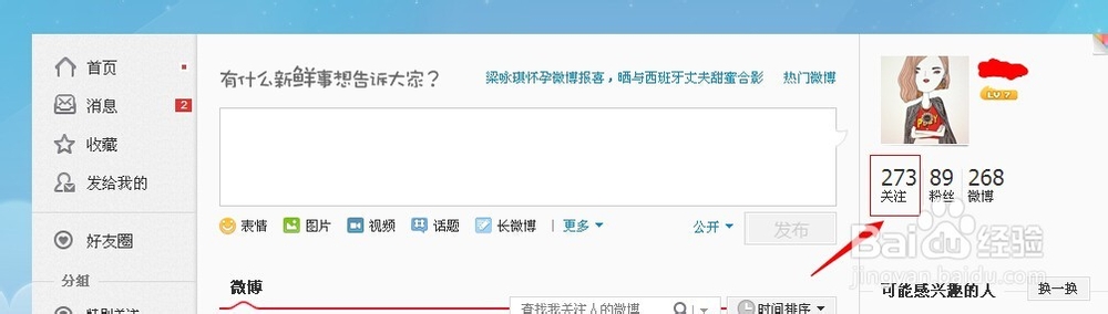 新浪微博怎么取消关注