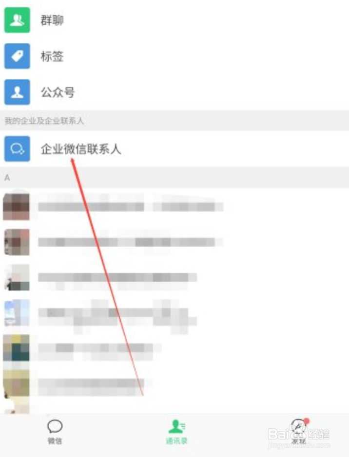 如何查看企业微信联系人