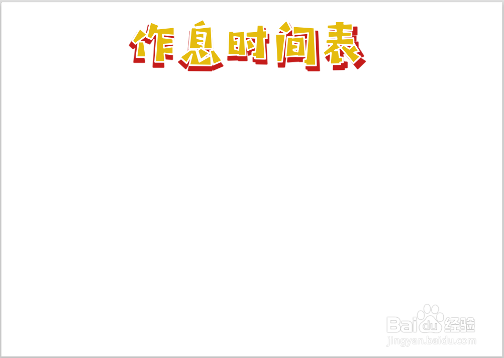 作息时间表手抄报