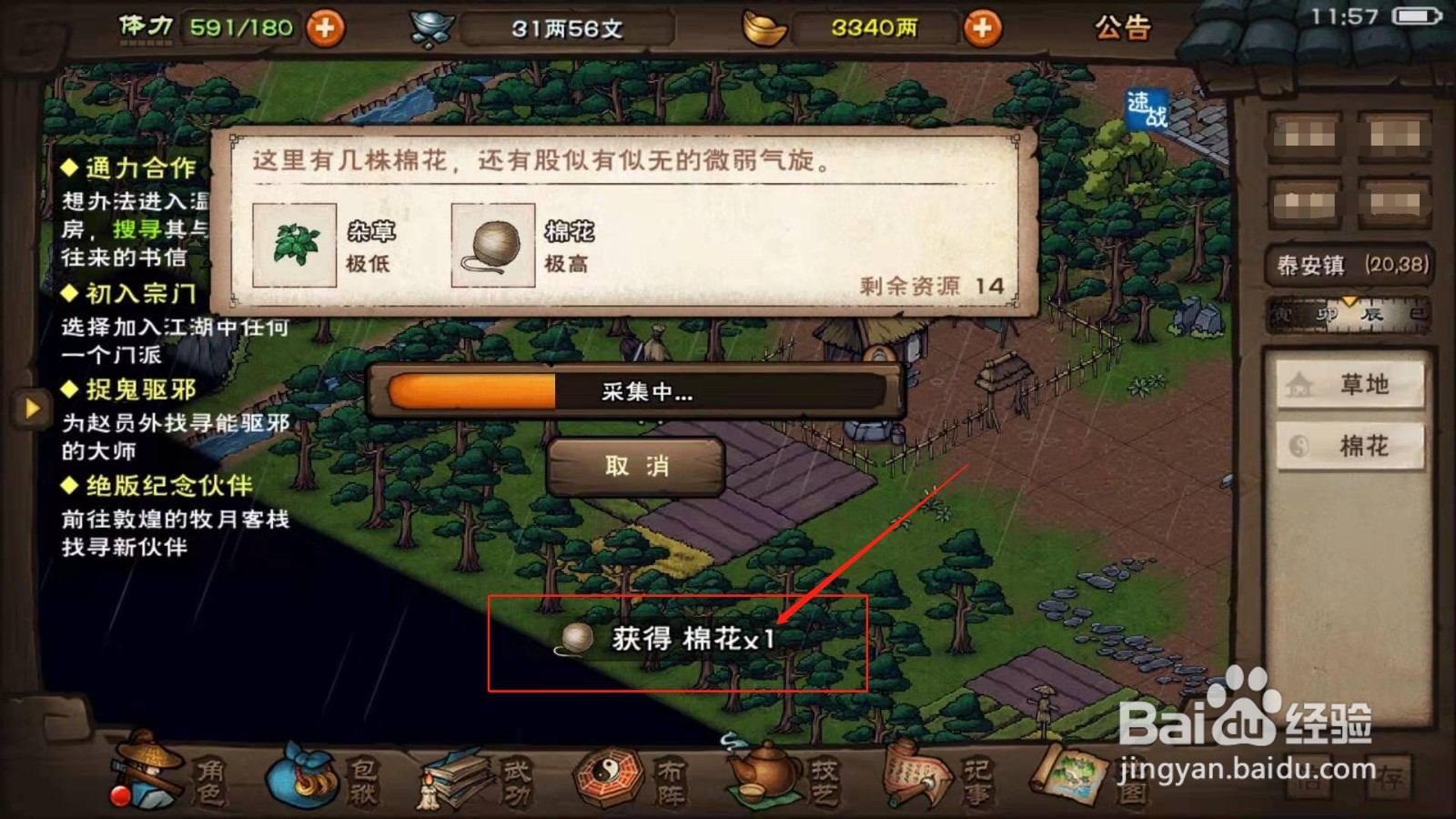 烟雨江湖，如何去到泰安镇采集物资棉花