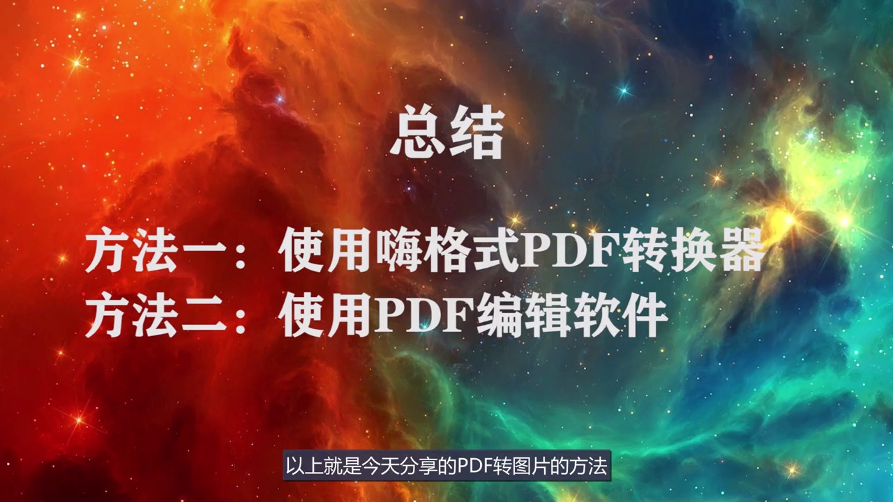 如何将PDF转换为图片文件