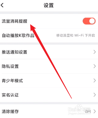 酷狗唱唱怎么关闭流量消耗提醒