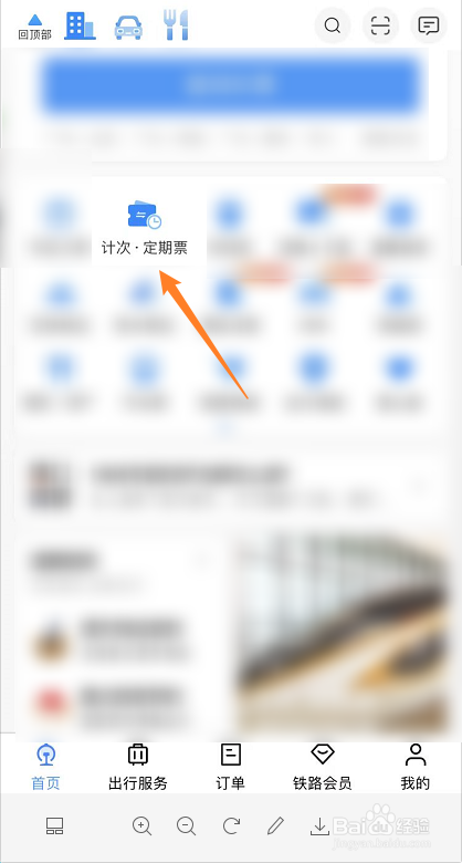 进京计次票怎么购买