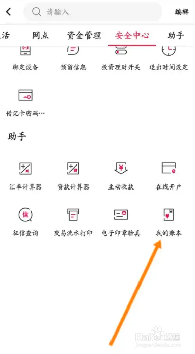 怎么在中国银行APP中新建账本?