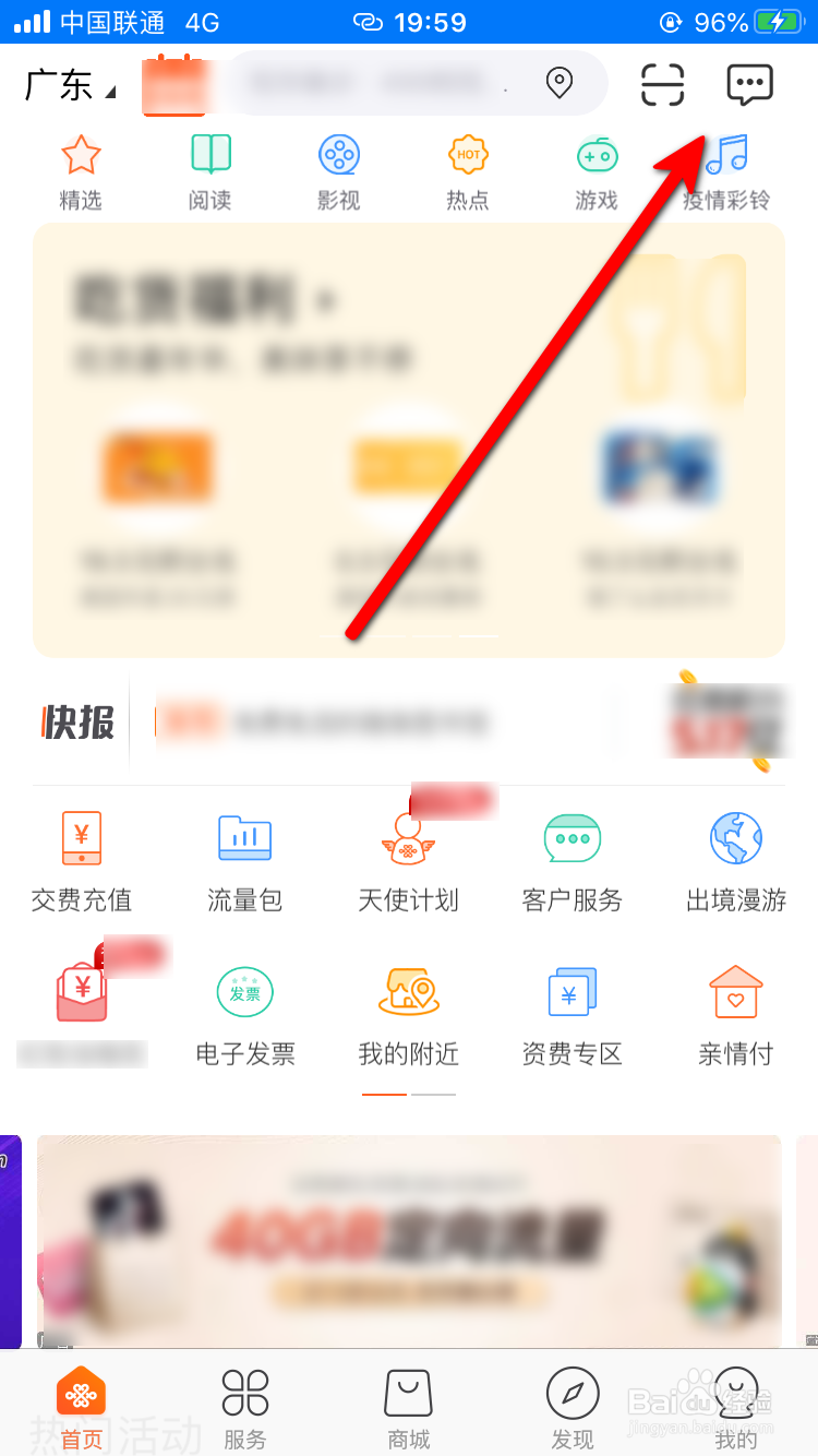 联通手机营业厅App怎样去掉消息红点