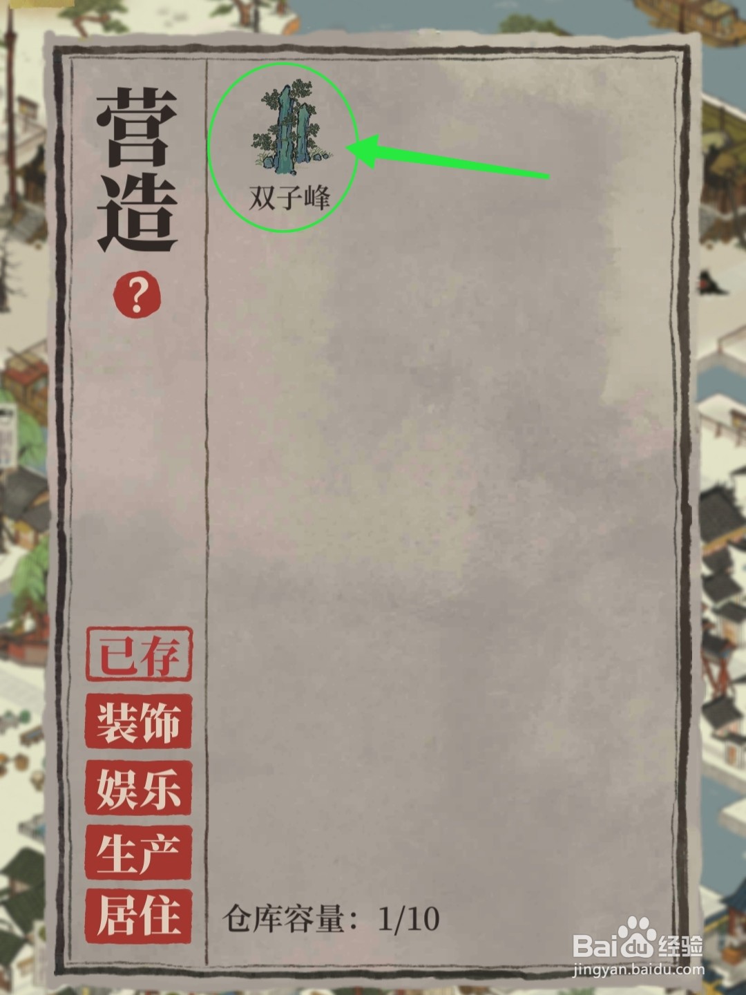 江南百景图怎么获得并放置双子峰