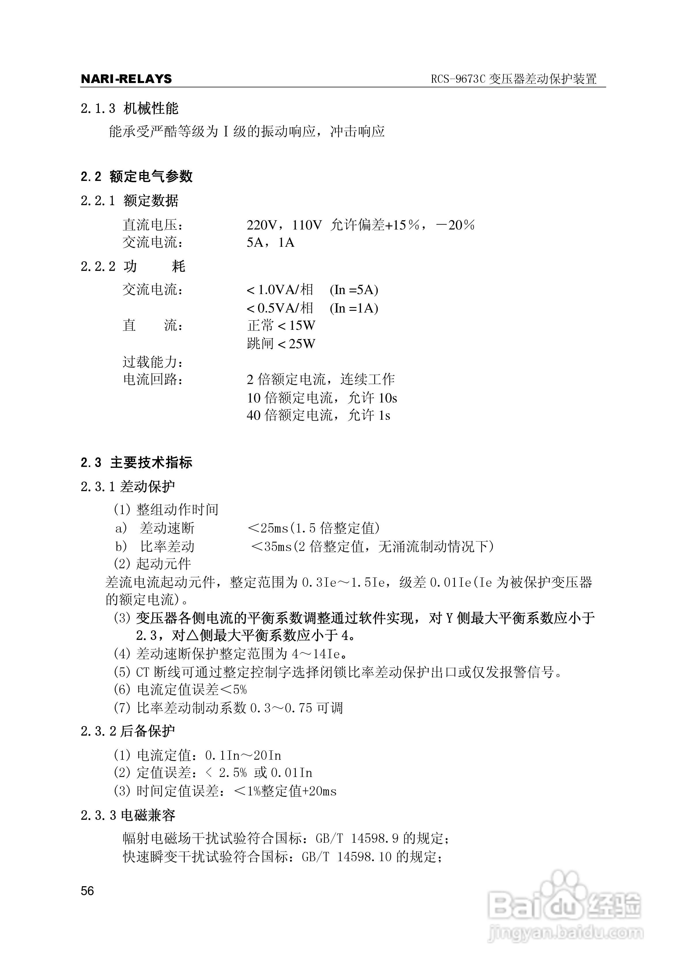 RCS-9000系列C型变压器保护部分使用说明书:[6]