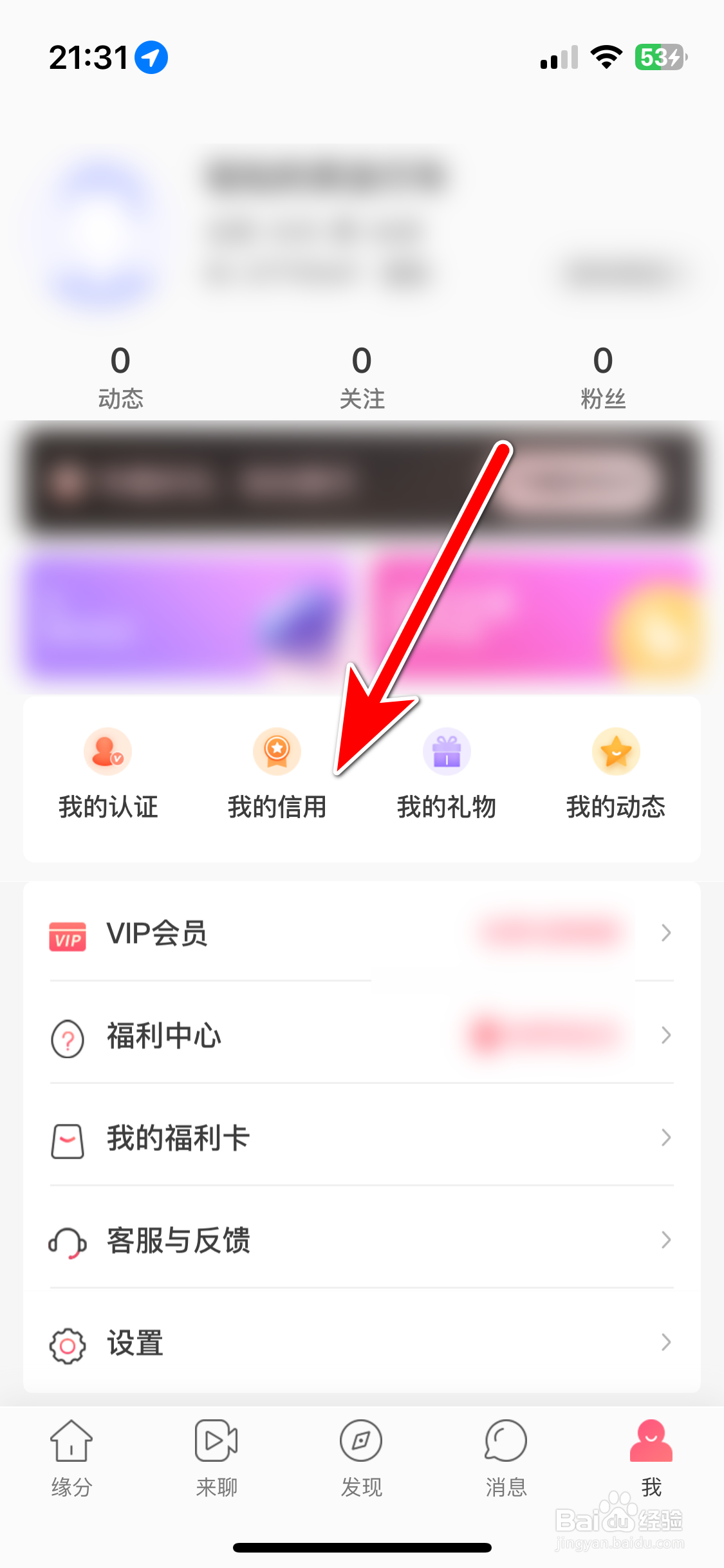 缘来客如何查询我的信用等级