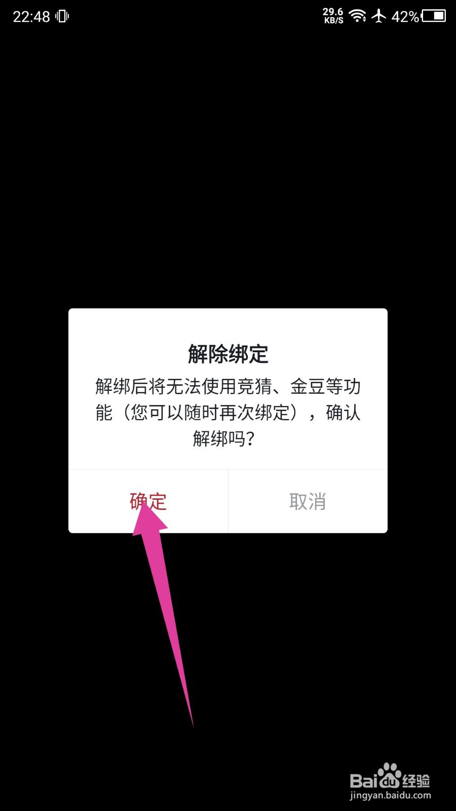 虎扑app怎么解绑微信