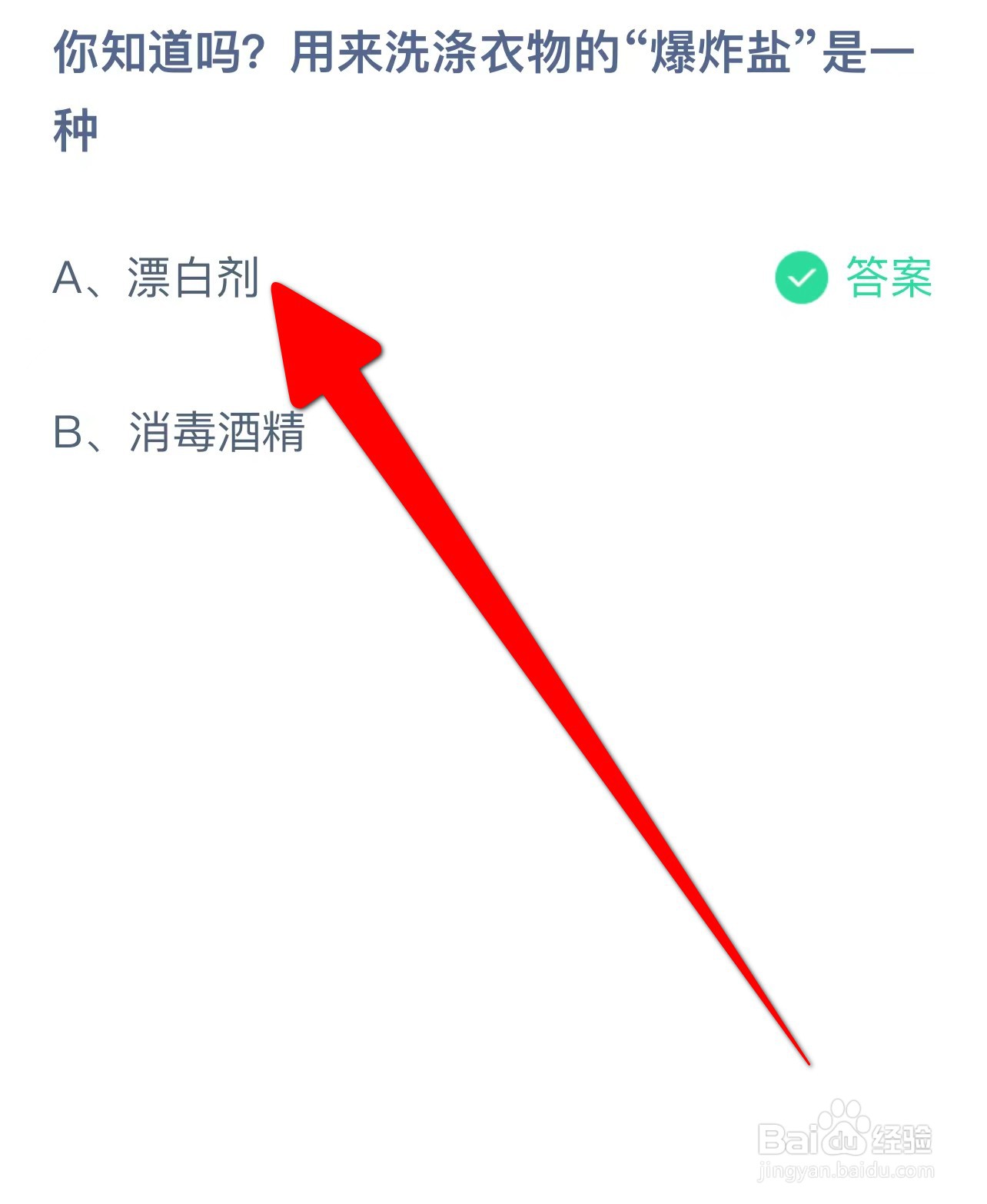 用来洗涤衣物的“爆炸盐”是一种？蚂蚁庄园