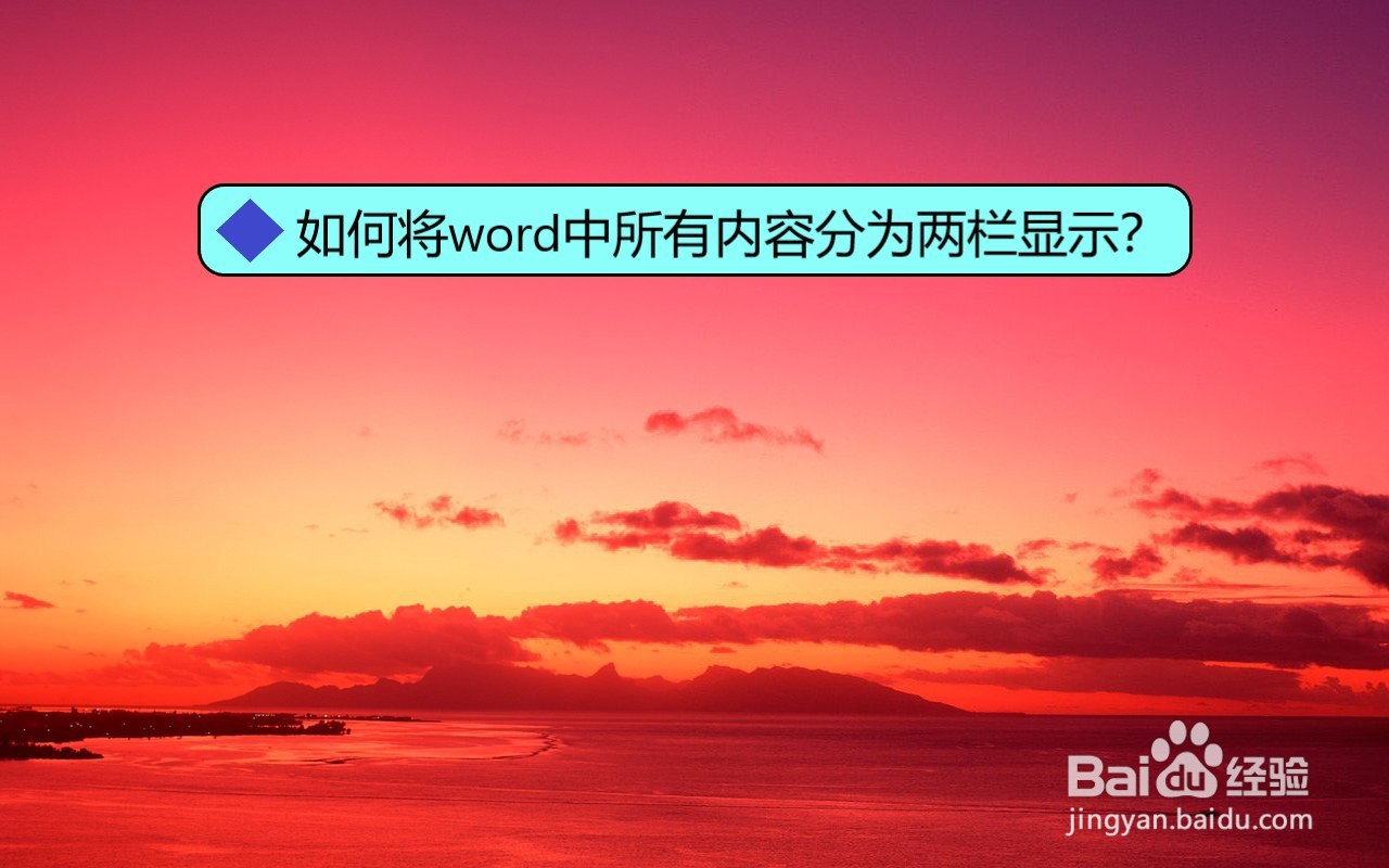 如何将word中所有内容分为两栏显示