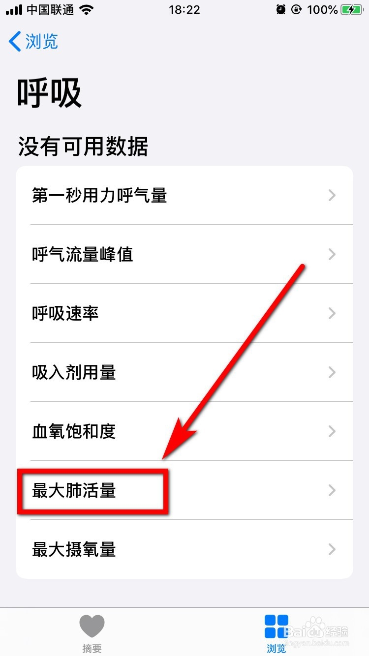 iPhone健康App怎么查看最大肺活量？