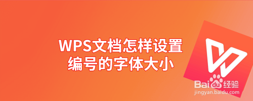 WPS文档怎样设置编号的字体大小