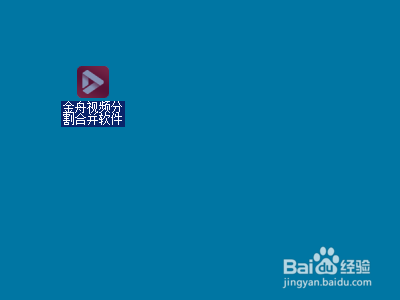 金舟视频分割合并软件怎么用