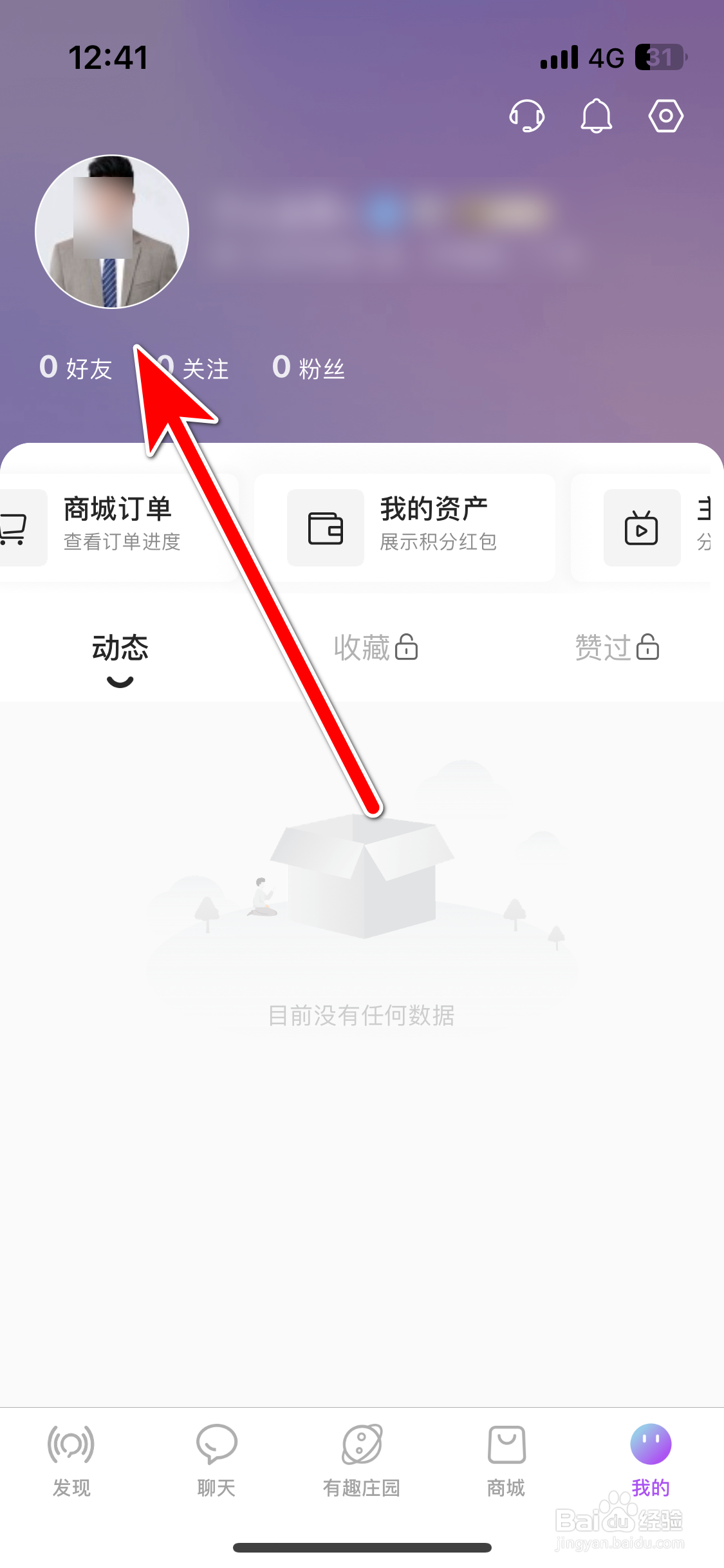 有趣世界如何查看个人头像大图