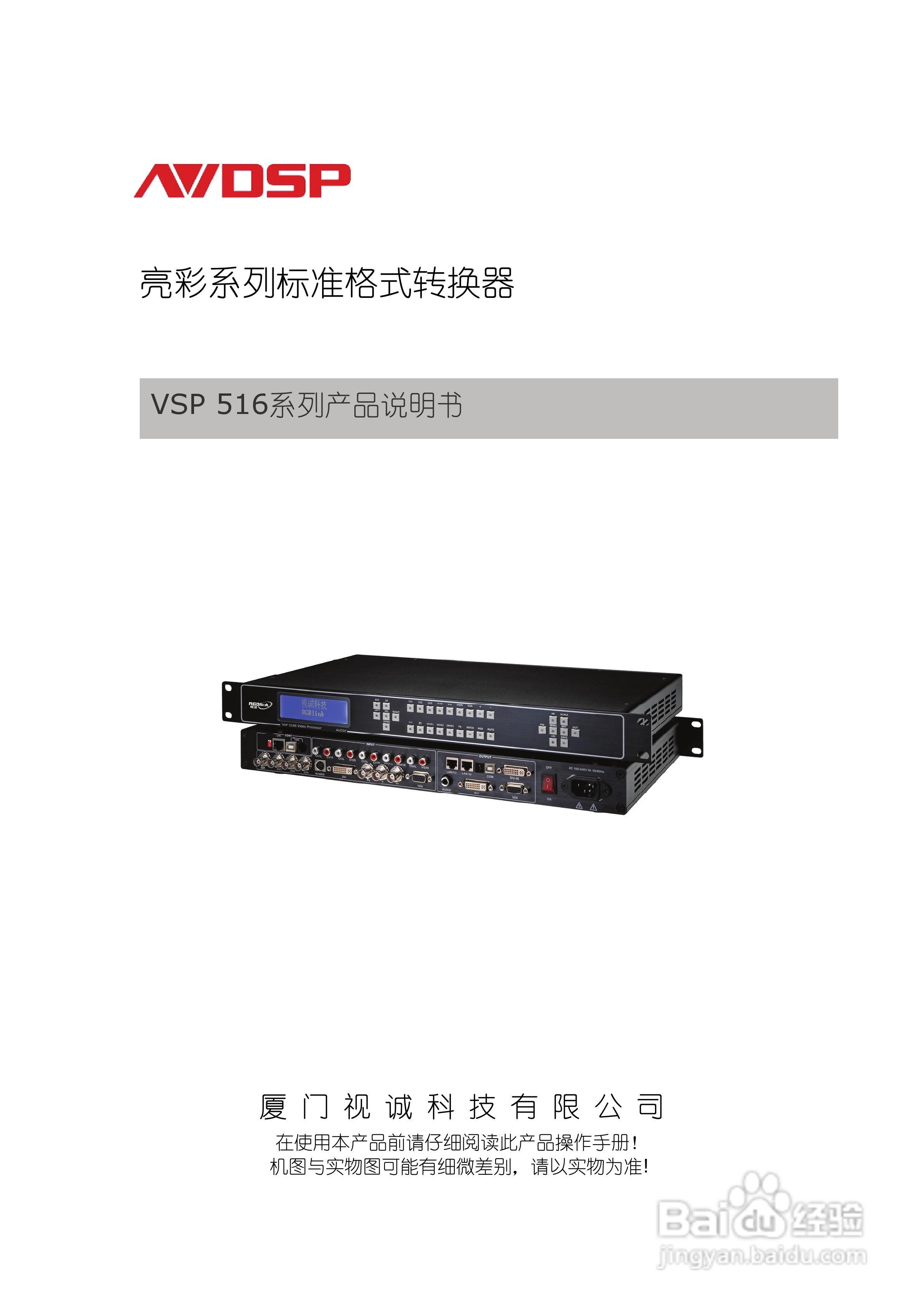 厦门视诚VSP516系列视频处理器用户手册V1.5:[1]