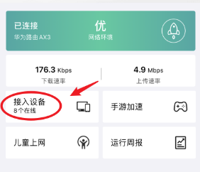 华为路由AX3怎么对连接设备限速