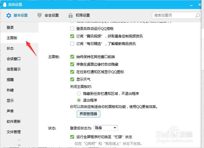 QQ界面管理器怎么设置？