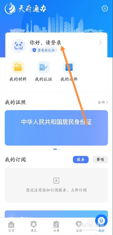 怎样在天府通办软件上登录我的账号