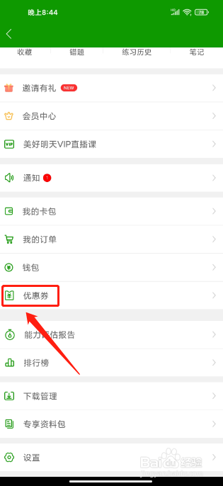 护师万题库APP怎么兑换优惠券
