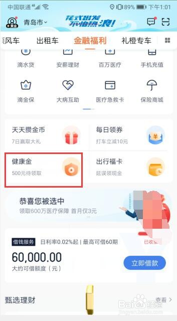 怎么在滴滴软件中领取健康金?