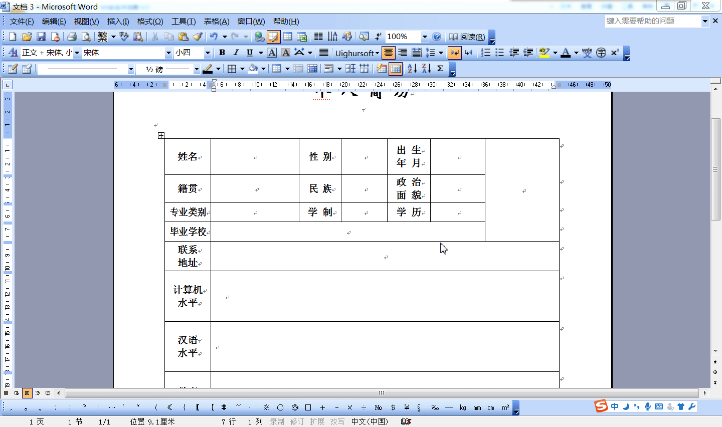 Word 2003文档中如何进行合并和拆分单元格