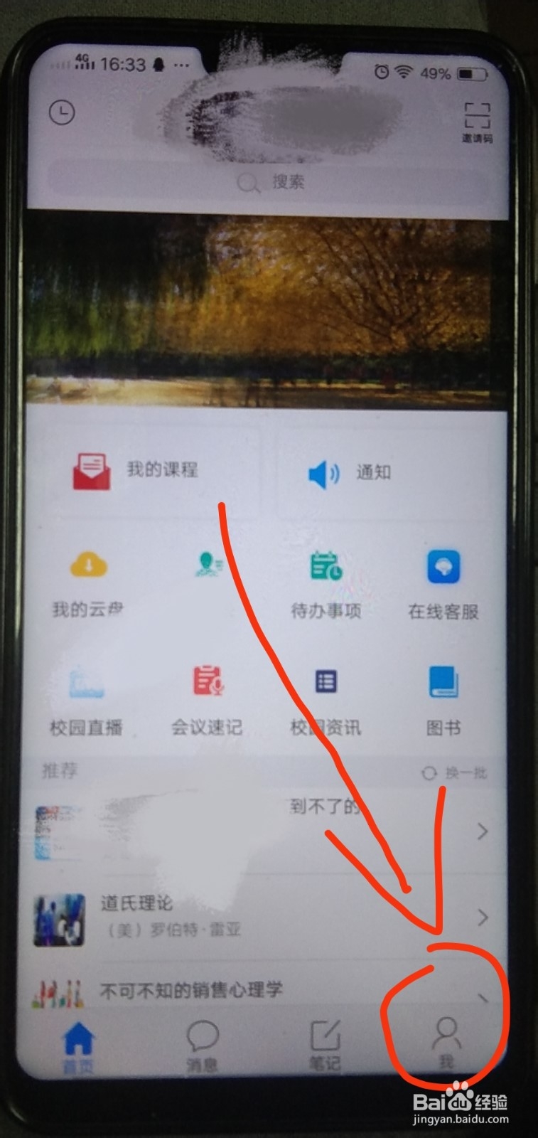 学习通中如何修改密码