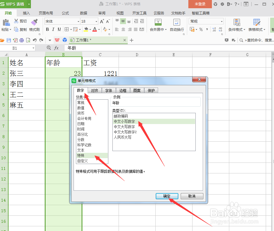 wps表格中阿拉伯数字如何转换？