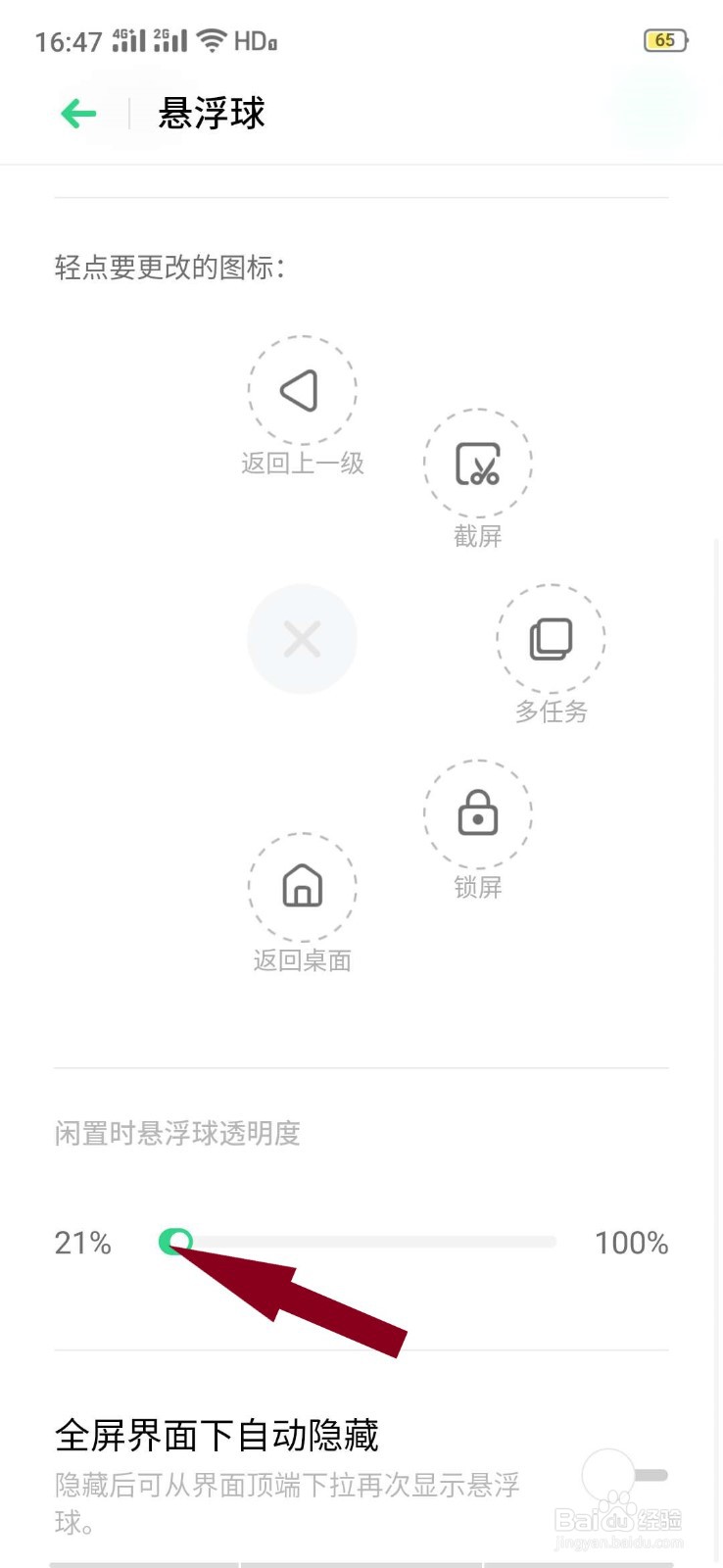 oppo手机如何设置悬浮球在闲置时的透明度