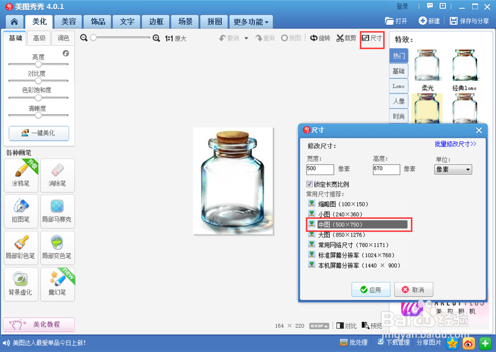 美图秀秀怎么做瓶子图