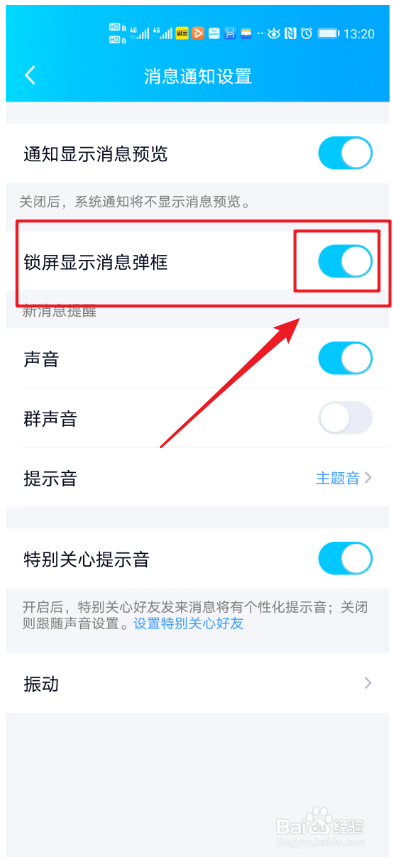 QQ如何设置锁屏显示消息弹框