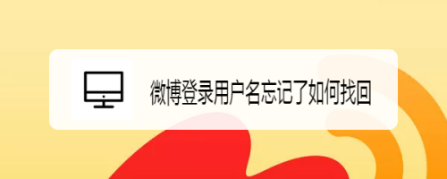 微博登錄用戶名忘記了如何找回