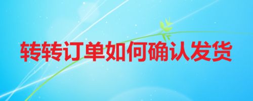 转转订单如何确认发货