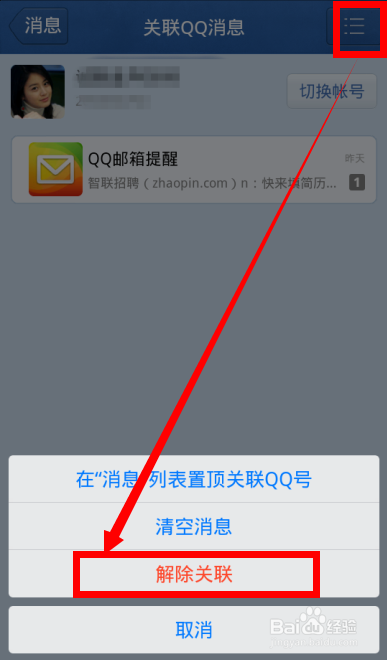 手机QQ怎么关联QQ号 怎么解除关联QQ号