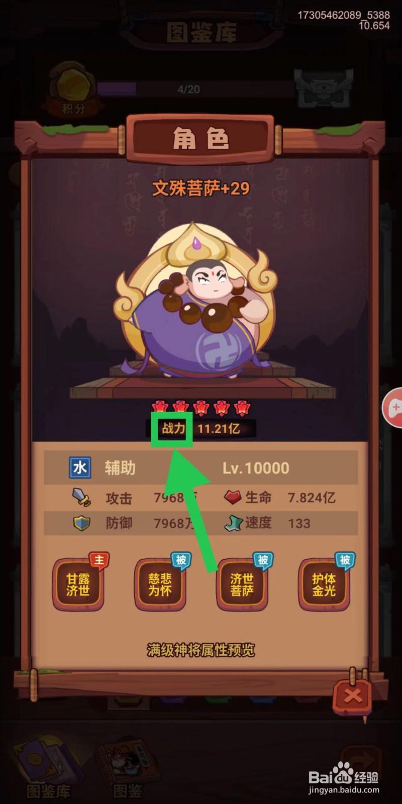 西游除妖怎么查看文殊菩萨的战力
