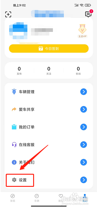 新日出行app怎样更改密码