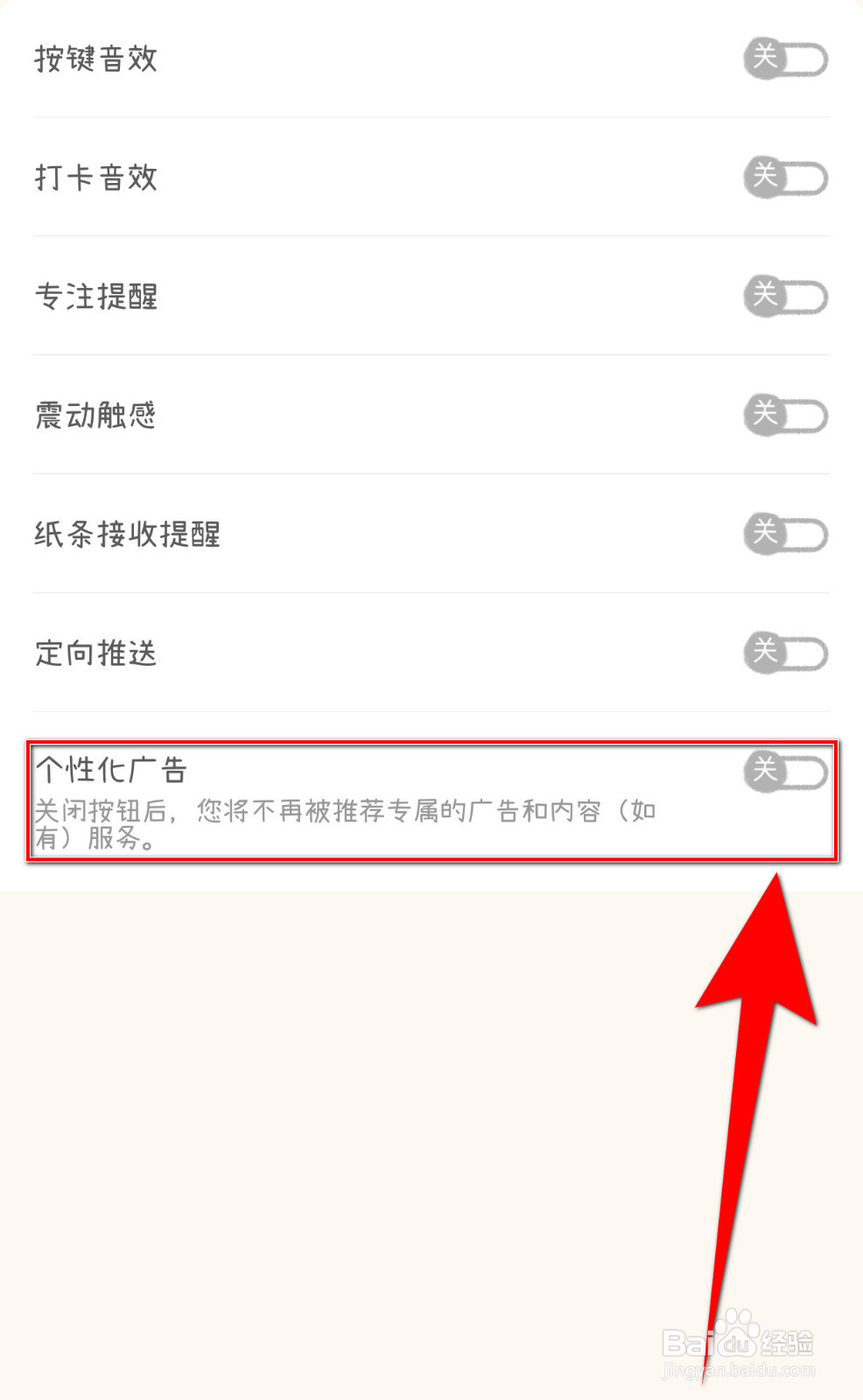 星垂日记怎么打开个性化广告