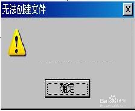 无法创建快捷方式的原因