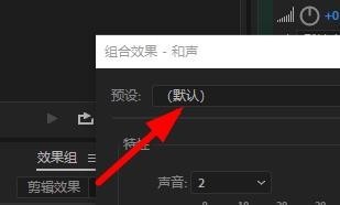 Au添加和声效果步骤