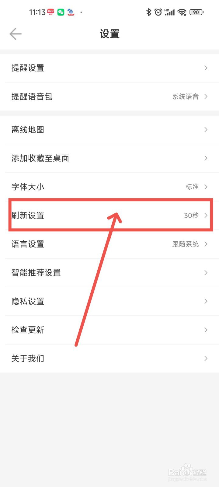 车来了APP如何设置车辆到站的刷新设置