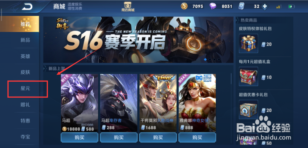 王者荣耀星元皮肤怎么激活?