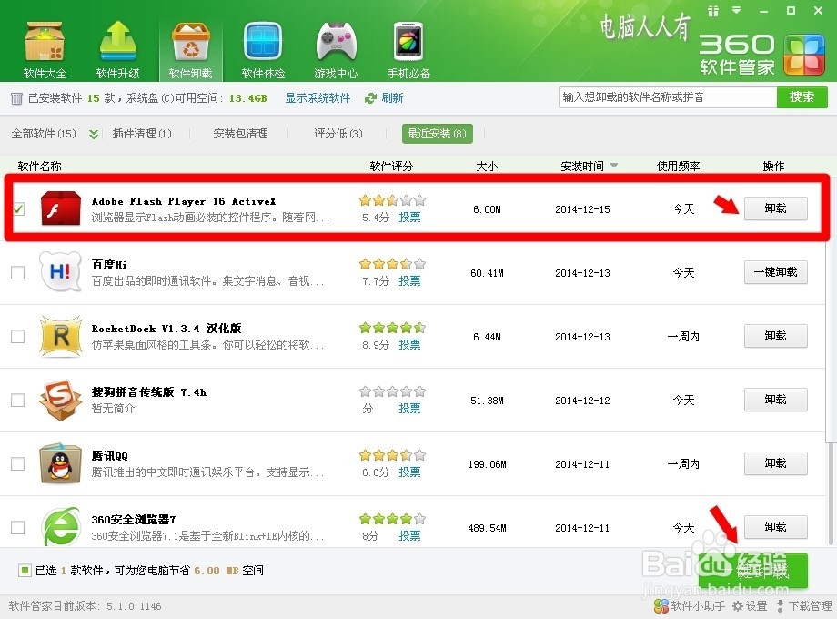 360安全卫士9.7：[8]软件卸载