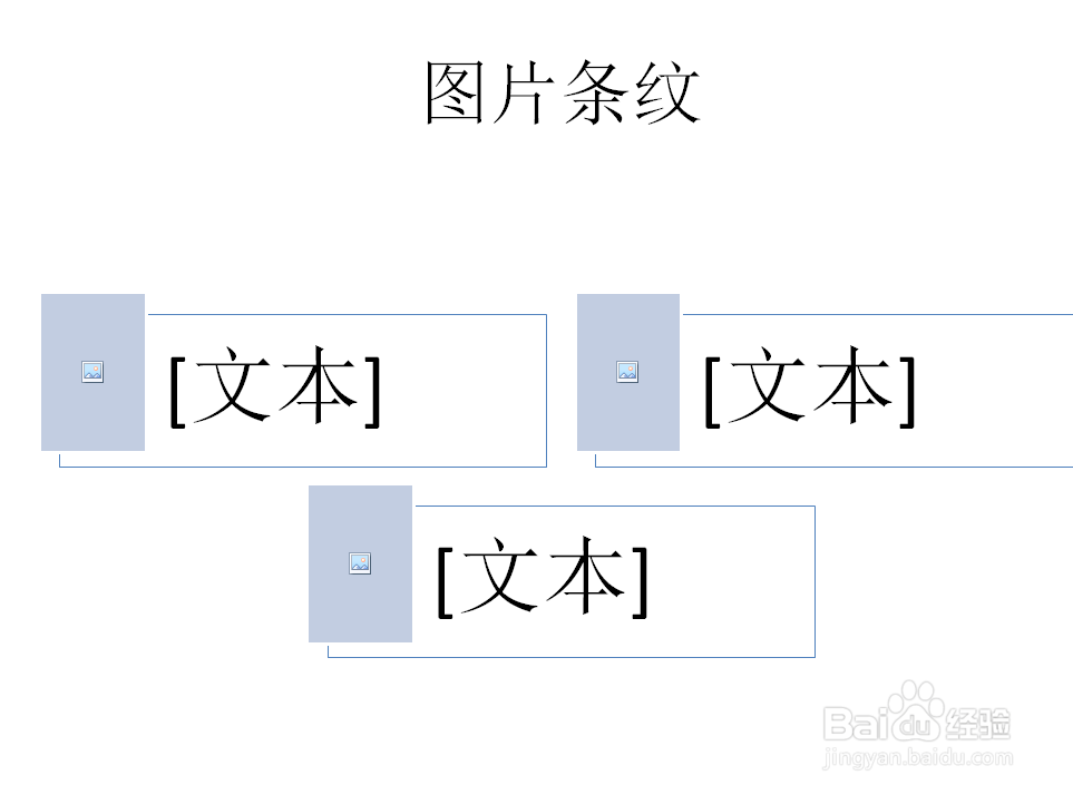 PPT如何创建图片条纹SMARTART图形
