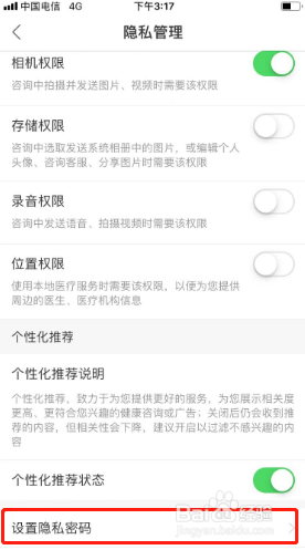春雨医生如何设置隐私密码