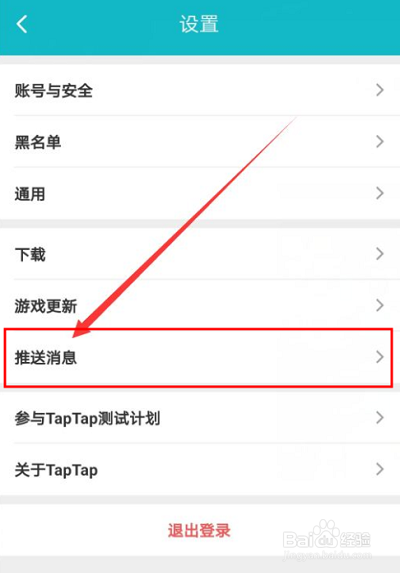 Taptap如何关闭关注推送消息?