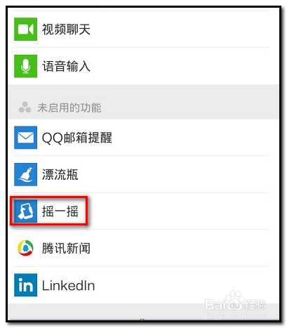 微信如何添加“摇一摇”功能