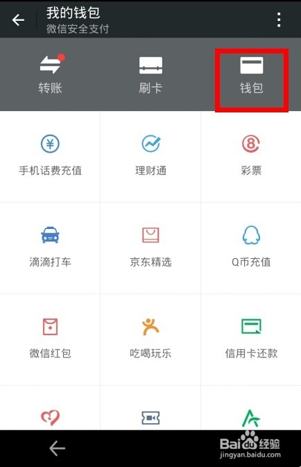 微信零钱包怎么充值？