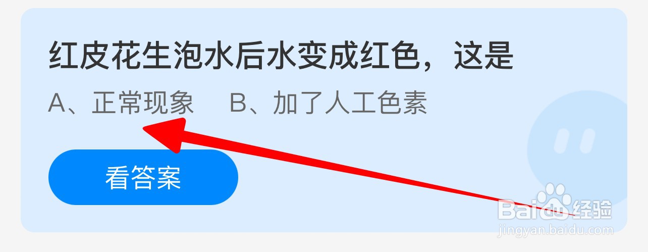 红皮花生泡水后水变成红色是?蚂蚁庄园6.25答案